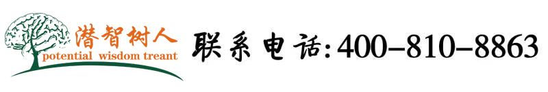 深夜大屌插逼电影播放北京潜智树人教育咨询有限公司